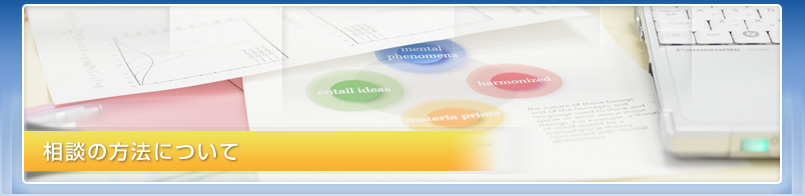 相談の方法について