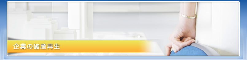 企業の破産再生