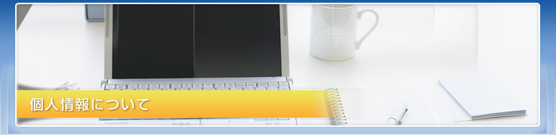 個人情報について