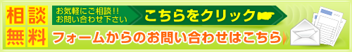 相談無料 お気軽にご相談! こちらをクリック フォームからのお問い合わせはこちら