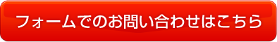 フォームでのお問い合わせはこちら