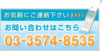 お気軽にご連絡下さい お問い合わせはこちら 03-3574-8535